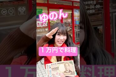 【1万円料理】今日好きで人気爆発したギャル『中島ゆのん』に1万円渡して料理させたら天真爛漫すぎた！#shorts