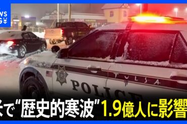 米で“歴史的寒波” トランプ大統領が12州の緊急事態宣言を承認、航空便の欠航1万便超 1億9000万人に影響のおそれ｜TBS NEWS DIG