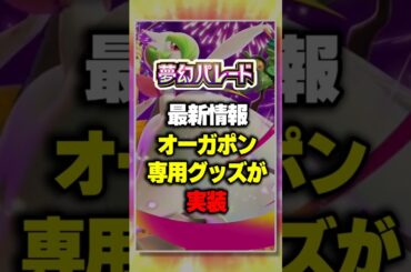 オーガポン専用グッズ！？『夢幻パレード』最新情報！新パック ⁠#ポケポケ #ポケモン ⁠#ポケカ