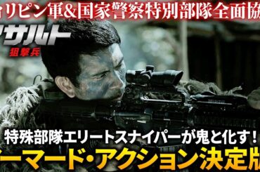 【無料映画】アサルト  -狙撃兵-