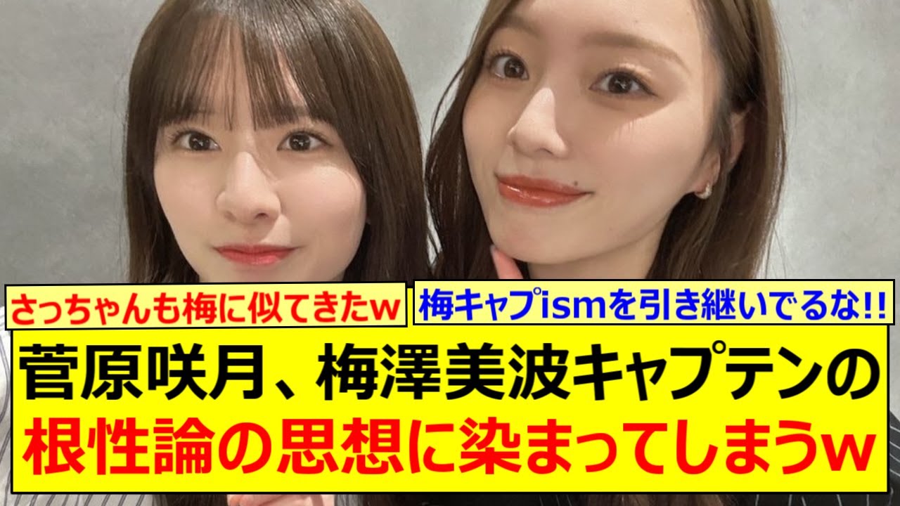 菅原咲月、梅澤美波キャプテンの根性論の思想に染まってしまうwww【乃木坂46・乃木坂46の「の」・乃木坂配信中・乃木坂工事中】 菅原咲月、梅澤美波キャプテンの根性論の思想に染まってしまうwww【乃木坂46・乃木坂46の「の」・乃木坂配信中・乃木坂工事中】