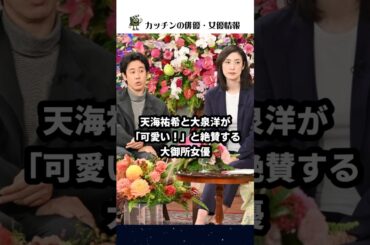 天海祐希と大泉洋が揃って「可愛い」と明かした大物女優#天海祐希 #大泉洋 #吉永小百合 #shorts