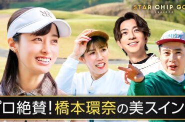 橋本環奈参戦!!プライベート全開ゴルフ&プロ絶賛の美しいスイング披露!!｜『STAR CHIP GOLF season2 』は1/24(土)よる8時にABEMAで無料放送中！