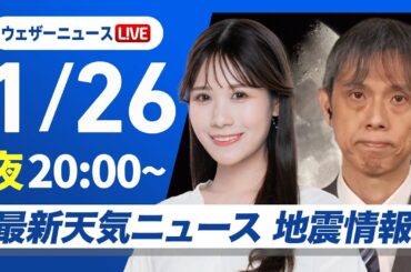 【ライブ】最新天気ニュース・地震情報 2026年1月26日(月) ／北日本の強い雪は落ち着く しばらくは積雪の影響に注意〈ウェザーニュースLiVEムーン・戸北美月／芳野達郎〉