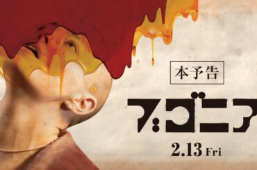 映画『ブゴニア』本予告 | 2026年2月13日(金)全国公開