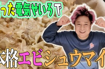りょうくんにもらった電気セイロでエビしゅうまい蒸してみた！