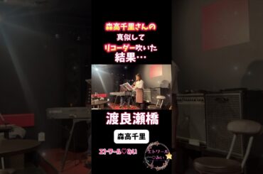 渡良瀬橋/森高千里さんの真似してリコーダー吹いてみたら…！？ #歌ってみた #ピアノ #渡良瀬橋#ライブ #shortsvideos #リコーダー