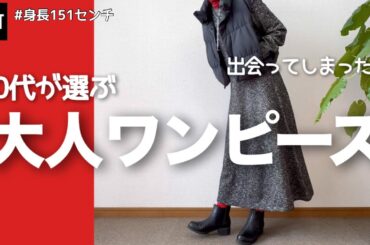 【60代コーデ】わぉ！シニアにお勧め綺麗めワンピ見っけちゃった/初のPLST/151㎝低身長/シニアの毎日コーデと日常
