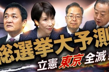 立憲、東京で全滅⁉️陰の主役は国民民主💣“立憲つぶし”へ刺客を一斉投入🔥