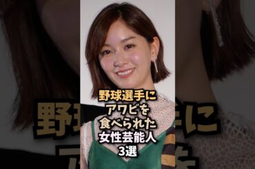 野球選手と結婚した女性芸能人3選　#石橋杏奈
