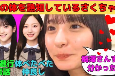 【遠藤さくら】梅澤美波の体を熟知しているさくちゃん/新しいモノマネを披露するさくちゃん/鈴木佑捺との逃避行裏話/林瑠奈へのモケケのお土産/文字起こし（乃木坂46・のぎおび）