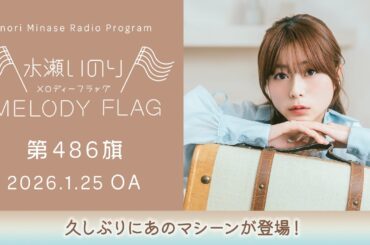 【久しぶりにあのマシーンが登場！】水瀬いのり MELODY FLAG 第486旗