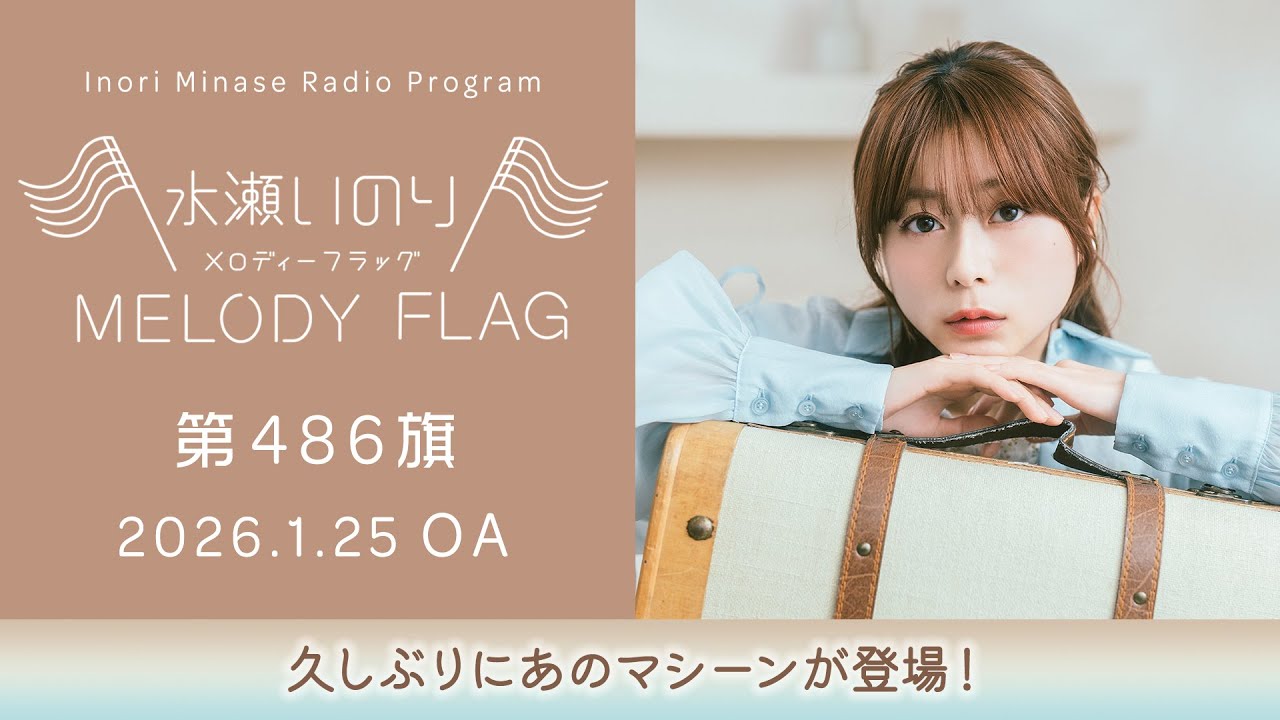【久しぶりにあのマシーンが登場!】水瀬いのり MELODY FLAG 第486旗 【久しぶりにあのマシーンが登場!】水瀬いのり MELODY FLAG 第486旗