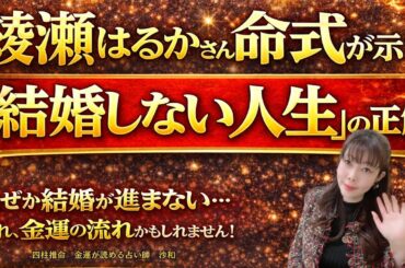 【🌟金運🌟四柱推命🌟】綾瀬はるかさんの命式が示す「結婚しない人生」の正解！？〜結婚が進まない・・・、それ金運の流れかもしれません！