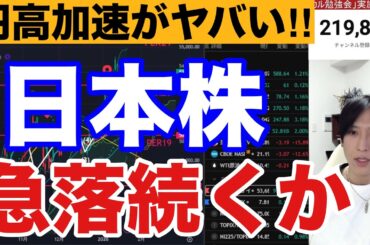 1/26【日本株急落続くか。ドル円１５３円に円高加速。日経平均900円急落で自動車株弱い】米国株、ナスダック、半導体株軟調、仮想通貨急落、金価格が最高値更新。