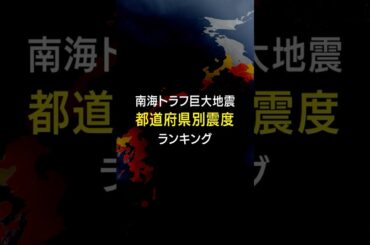 【南海トラフ巨大地震】都道府県別の最大震度は？ 10府県で震度7が想定 #みん防