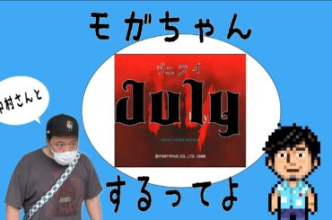 【生配信】モガちゃん中村さんと例のゲームをやって行くってよ【July】