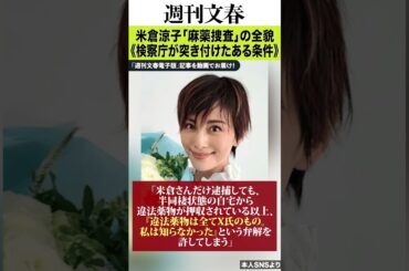 【書類送検】米倉涼子 知られざる「麻薬捜査」の全貌《検察庁が突き付けたある条件》《「私は知らなかった」と言われると…》