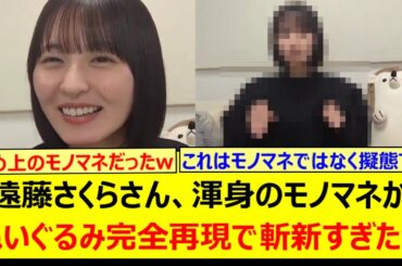 遠藤さくら、渾身のモノマネがぬいぐるみ完全再現で斬新すぎたwww【乃木坂46・のぎおび・乃木坂配信中・乃木坂工事中】