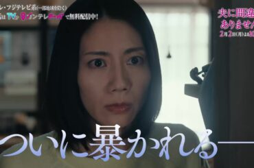 【第5話2月2日（月）よる10時】主演・松下奈緒ドラマ『夫に間違いありません』予告