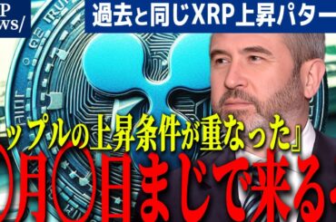 『XRPはイベント前に動く』XRPいつ上がる？過去イベントで答え出てます。