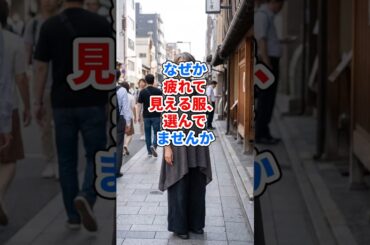 なぜか疲れて見える服、選んでませんか #ファッション