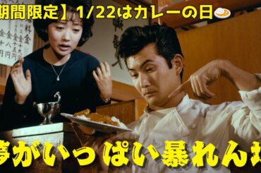 【1/22はカレーの日】小林旭『夢がいっぱい暴れん坊』
