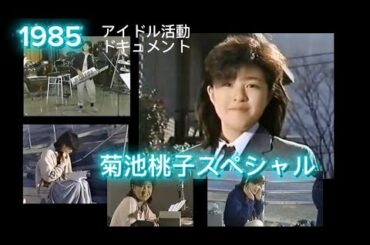 1985 「菊池桃子スペシャル」アイドル活動ドキュメンタリー