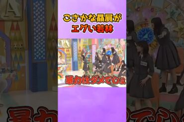 2026年こさかな贔屓が止まらない若林 #日向坂46 #小坂菜緒 #オードリー