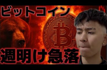 ビットコイン週明け急落だ。米政府の閉鎖リスクが警戒され始めるのか？？