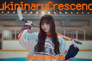 日向坂46『好きになるクレッシェンド』MUSIC VIDEO