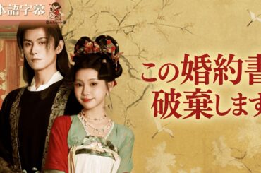 【全話フル｜日本語字】裏切った幼馴染との婚約書、ビリビリに破り捨ててやった！人生2周目は、彼より高貴な「あの人」と結婚します#短編ドラマ