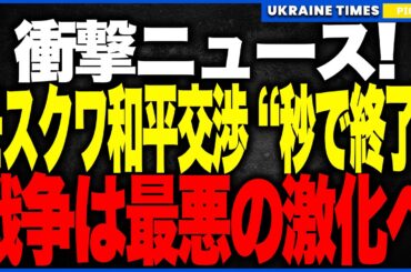 衝撃ニュース！モスクワ和平交渉が“開始1分で終了”！──プーチンが降伏以外を拒否し、ドンバス全域要求！アブダビ密談では8000億ドル撤退案が動き出す最悪の展開に突入！