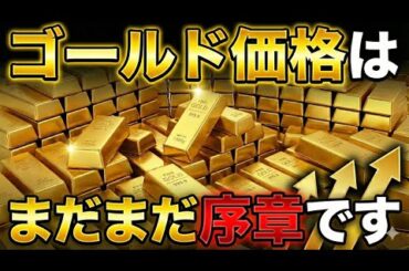 ゴールド価格はバブルではありません。 #42