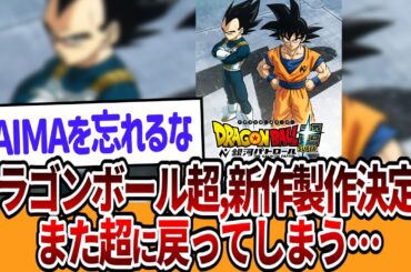 ドラゴンボール超,新作アニメ製作決定！ついにモロ編突入！また超に戻ってしまう……