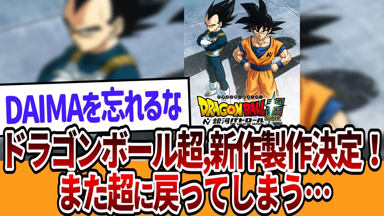 ドラゴンボール超,新作アニメ製作決定!ついにモロ編突入!また超に戻ってしまう…… ドラゴンボール超,新作アニメ製作決定!ついにモロ編突入!また超に戻ってしまう……
