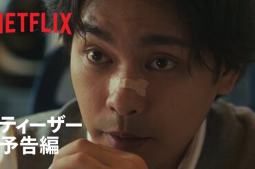 「九条の大罪」ティーザー予告編｜Netflix