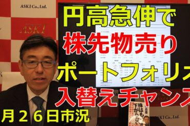 2026年1月26日　【円高急伸で株先物売り ポートフォリオ入替えチャンスか】（市況放送【毎日配信】）