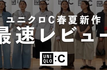 発売前に着てきた｜ユニクロC 2026春夏 新作展示会レビュー【UNIQLO : C】