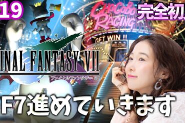 #19《完全初見》FF7(オリジナル)ケ、ケットシーまじ！？🌟ネタバレ注意