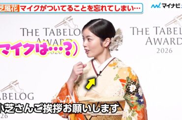 小芝風花、マイクが付いてることを忘れ照れ笑い  “1人居酒屋デビュー”も明かす 『The Tabelog Award 2026』プレス向け発表会