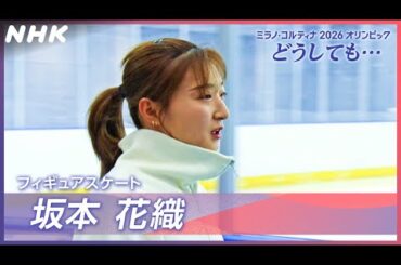 【ミラノ・コルティナ2026オリンピック どうしても…】フィギュアスケート 坂本花織選手 2月6～23日 連日生中継！| NHK