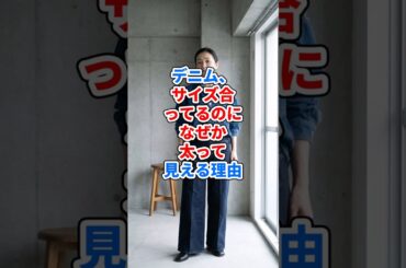 デニム、サイズ合ってるのに太って見える理由 #ファッション