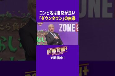 ダウンタウンコンビ名の由来 #トーク #ダウンタウンプラス #生配信