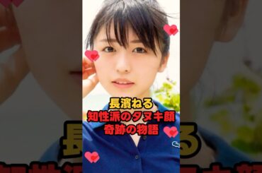 長濱ねる 知性派タヌキ 奇跡の物語