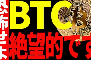 ビットコインの今後が絶望的な理由を最新チャートを使って徹底解説します！【仮想通貨】