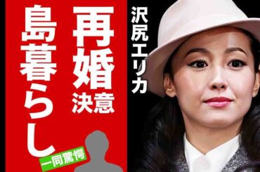 【衝撃】沢尻エリカが再婚決意した理由...島暮らしで子育てを夢見る本音に驚愕！『人気女優』が逮捕された代償...今尚続く黒い関係に言葉を失う！【芸能】