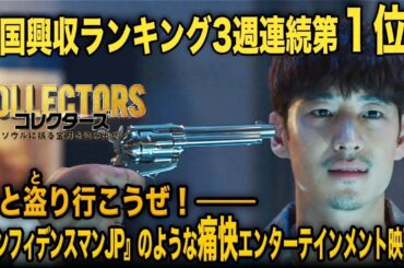 【無料映画】コレクターズ ～ソウルに眠る宝刀を盗み出せ～　韓国興収ランキング1位のアクション大作！