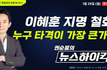 [권순표의 뉴스하이킥] 李대통령, 이혜훈 지명 철회...가장 큰 타격 입은 쪽은? - 거없&황희두, 현영준, 김용민, 장윤선, 장예찬