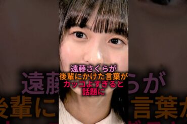 【姐さん…】遠藤さくらが後輩にかけた言葉がカッコよすぎる#乃木坂46 #雑学 #shorts